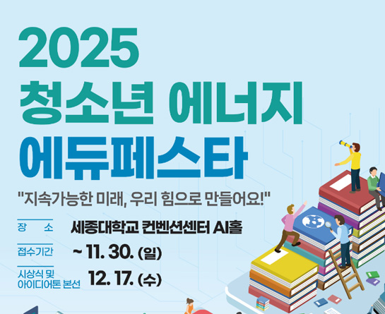 2025 청소년 에너지 에듀페스타