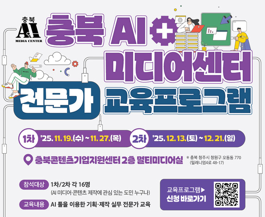 충북 AI미디어센터 전문가 교육프로그램 교육생 모집
