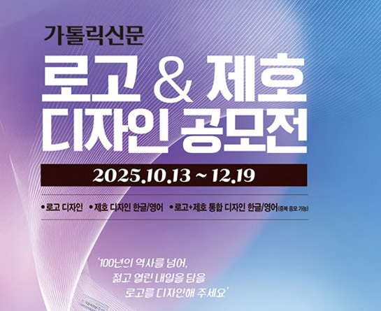 가톨릭신문 로고 & 제호 디자인 공모전