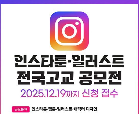 청소년 인스타툰·일러스트 공모전