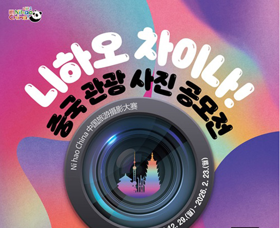 니하오 차이나! 중국 관광 사진 공모전 