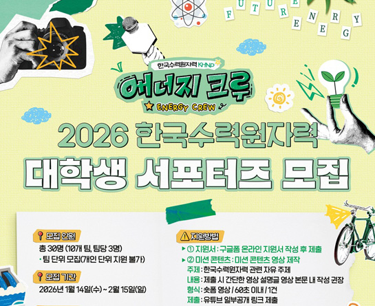 2026 한국수력원자력 대학생 서포터즈 '에너지 크루' 모집