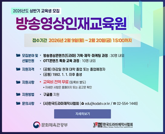 2026년도 『방송영상인재교육원』 상반기 교육생 모집