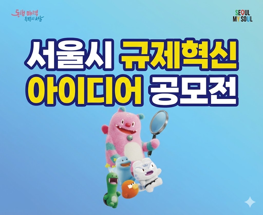 2026년 서울특별시 규제혁신 아이디어 공모