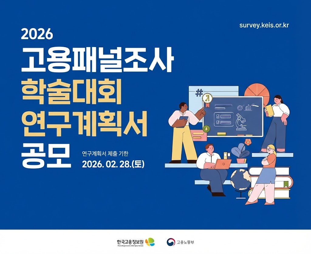 「2026 고용패널조사 학술대회」 연구계획서 공모