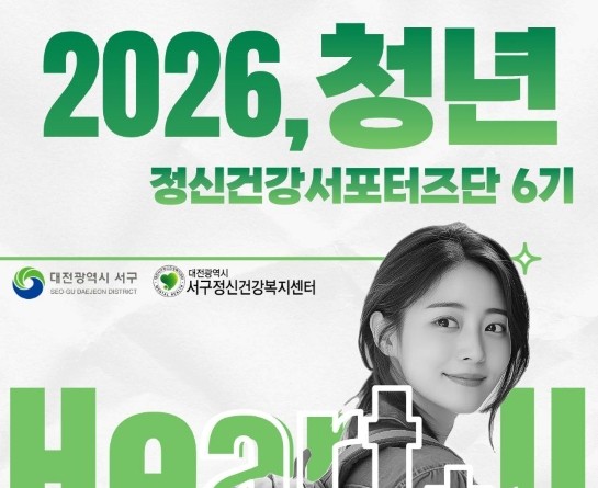 대전서구정신건강복지센터 청년정신건강서포터즈단 6기 모집