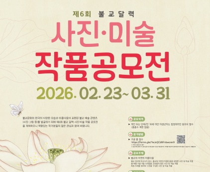 제6회 불교 달력 사진ᐧ미술 작품 공모전