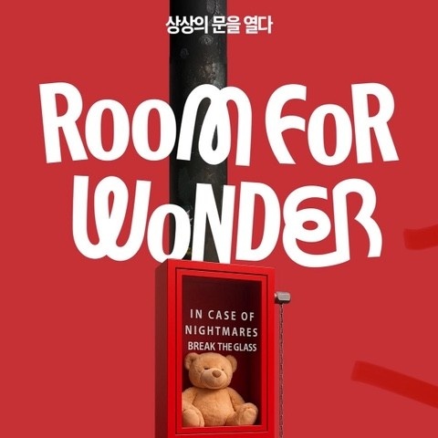 룸 포 원더: 상상의 문을 열다