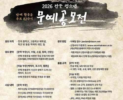 만해 한용운 추모 82주기 2026년 전국 청소년 문예공모전