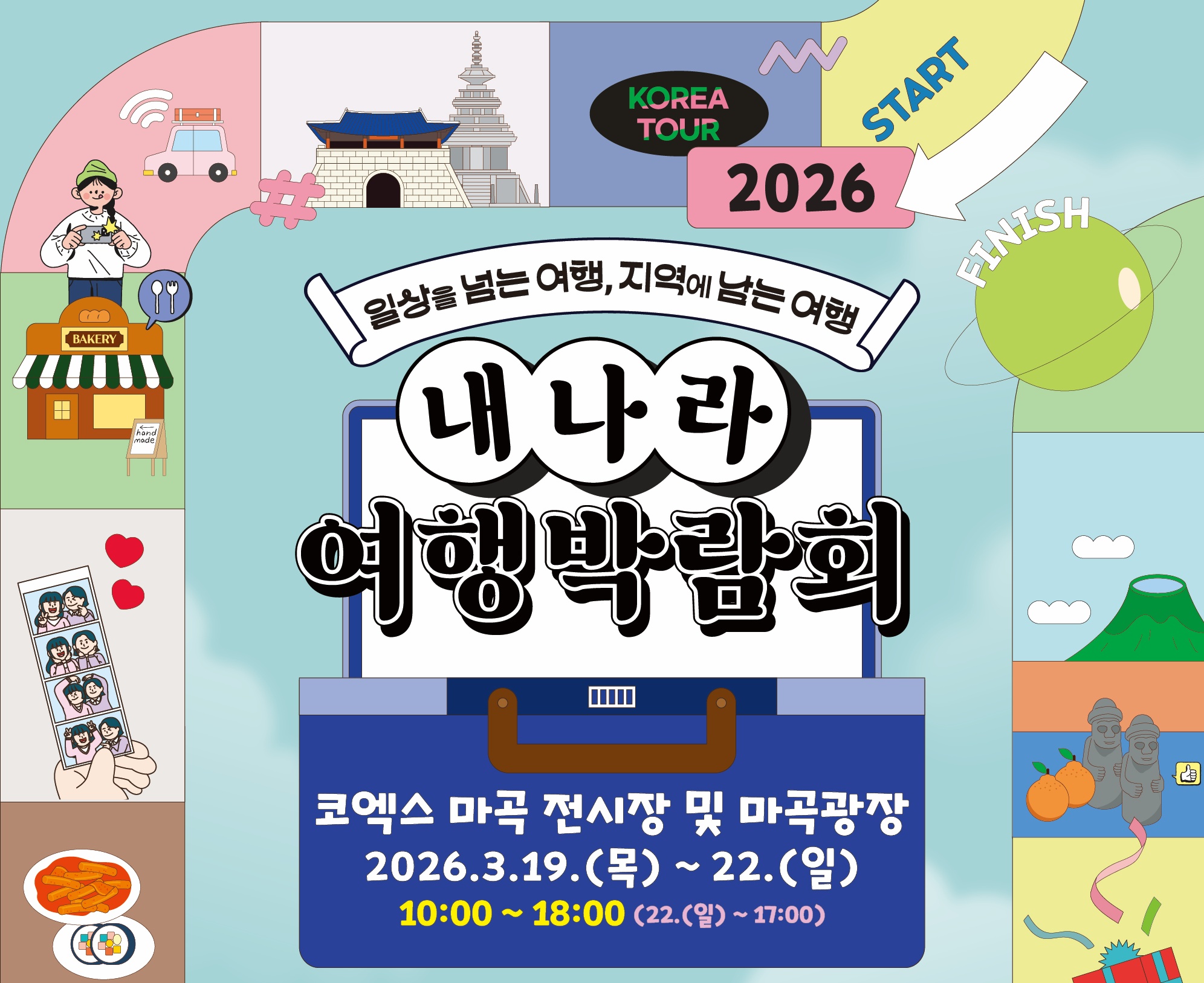 2026 내나라 여행박람회