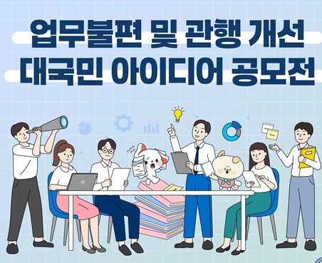 업무불편 및 관행 개선’ 대국민 IDEA 공모전