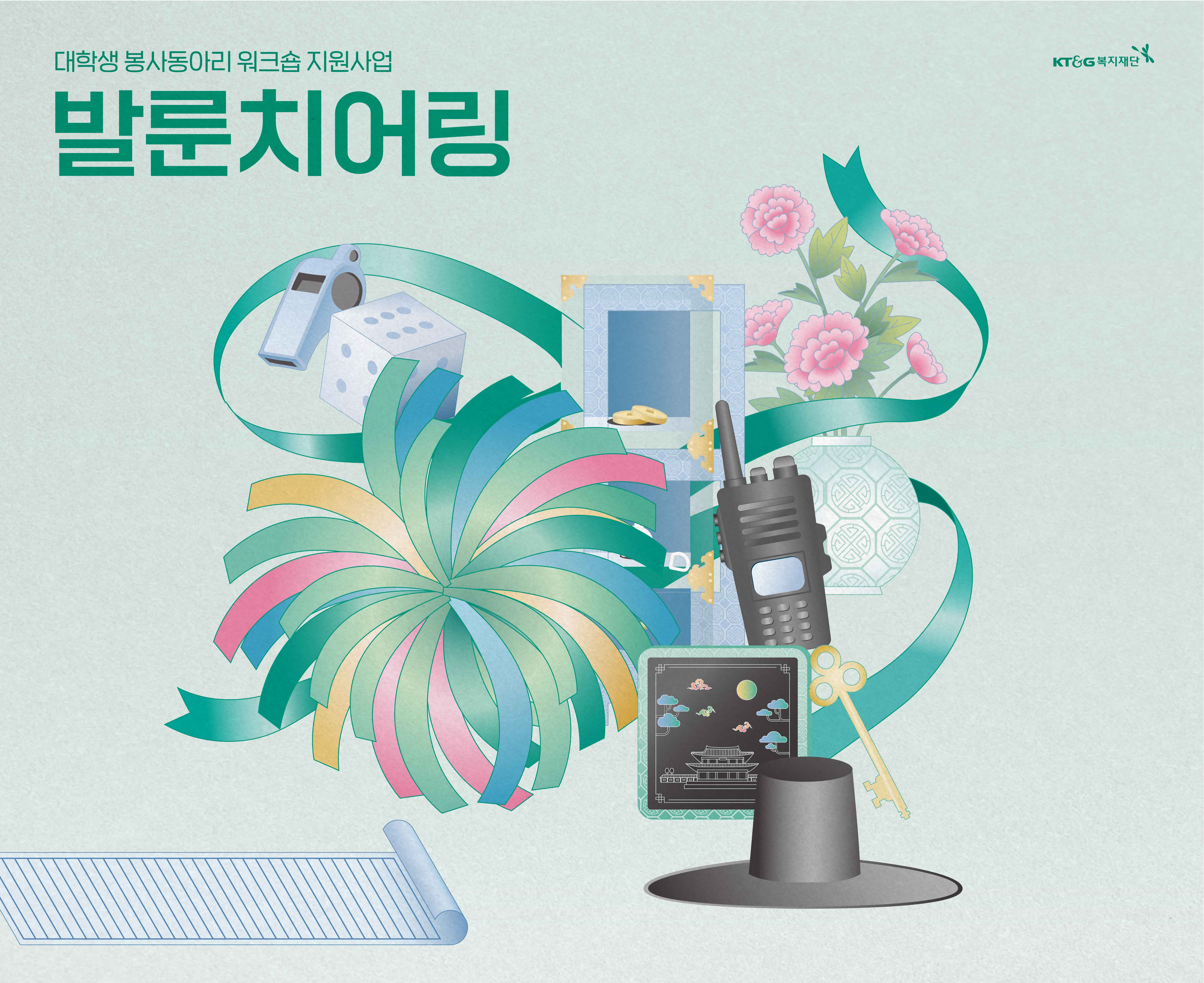 [KT&G복지재단] 2026 발룬치어링 참여 동아리 모집