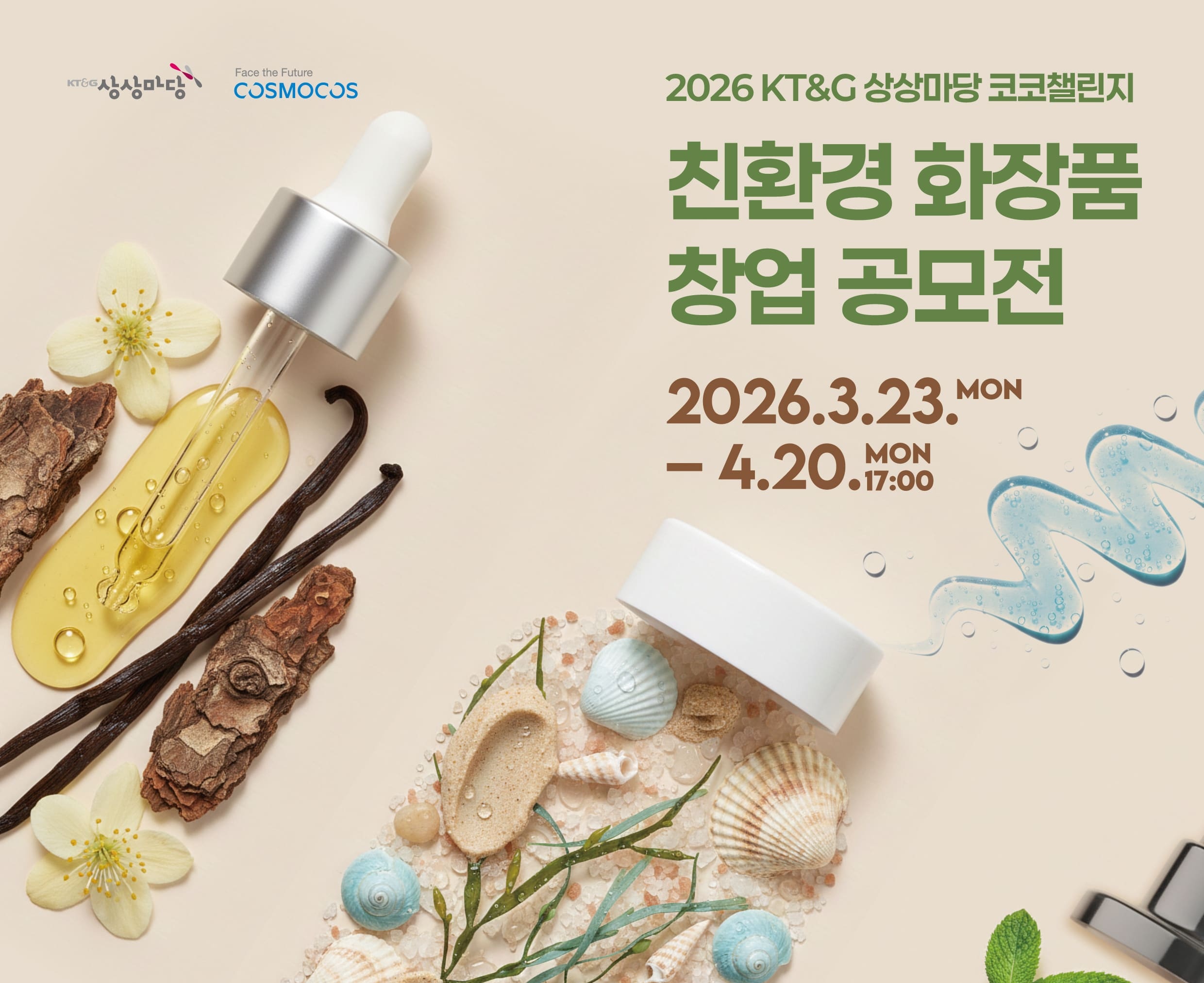 2026 친환경 화장품 창업 공모전