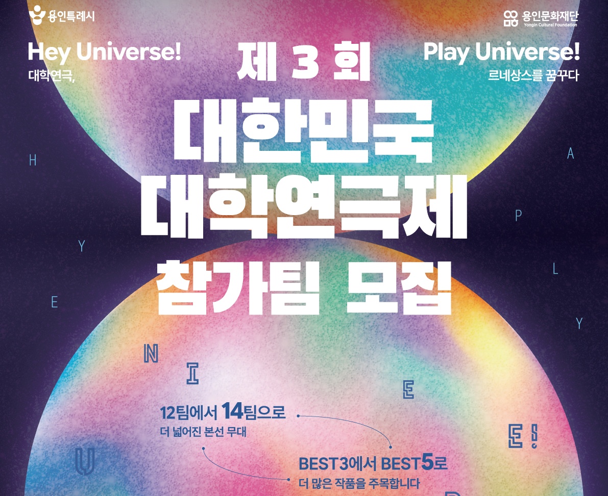 <제3회 대한민국대학연극제> 참가팀 모집