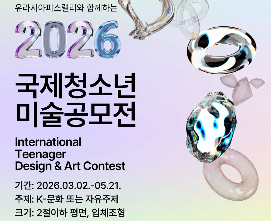 유라시아피스랠리와 함께하는 2026 국제 청소년 미술공모전
