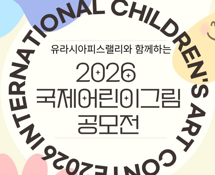 유라시아피스랠리와 함께하는 2026 국제 어린이 그림공모전