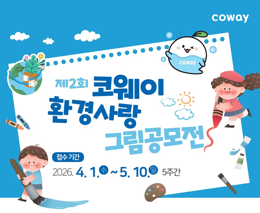 제2회 코웨이 환경사랑 그림공모전