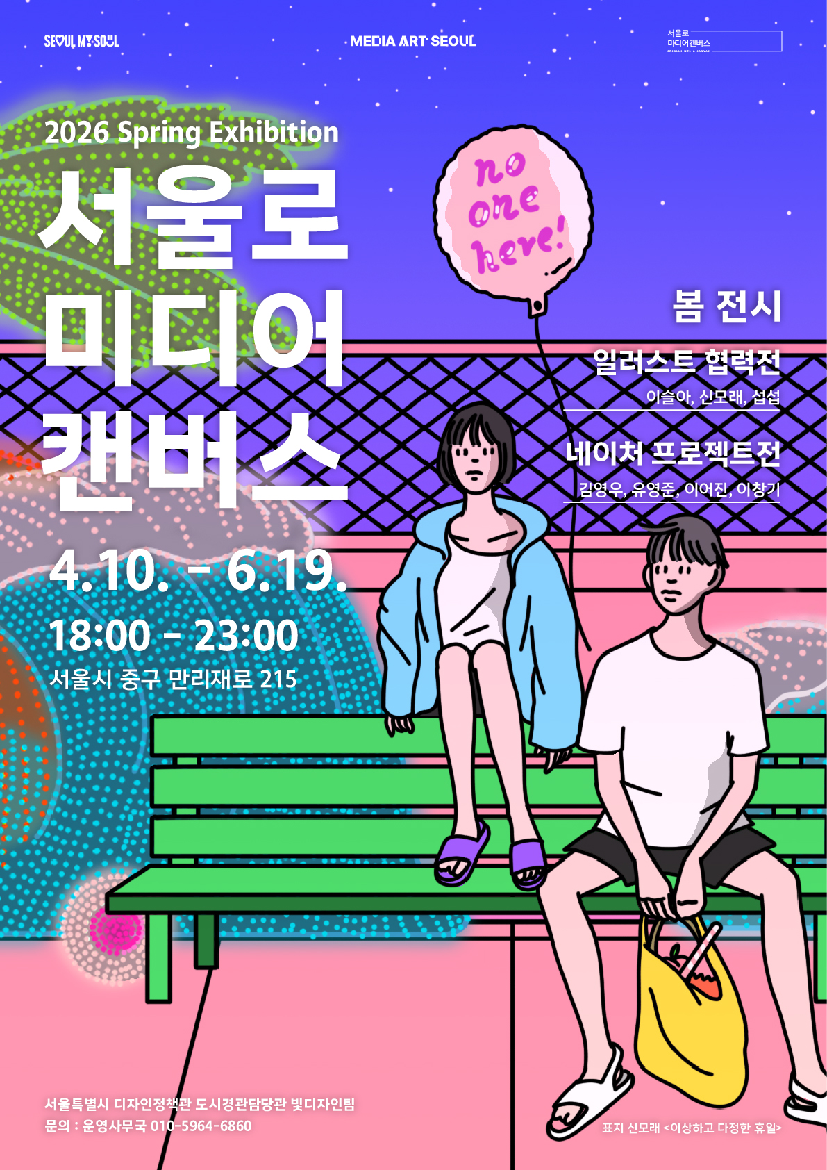 2026 서울로미디어캔버스 봄전시