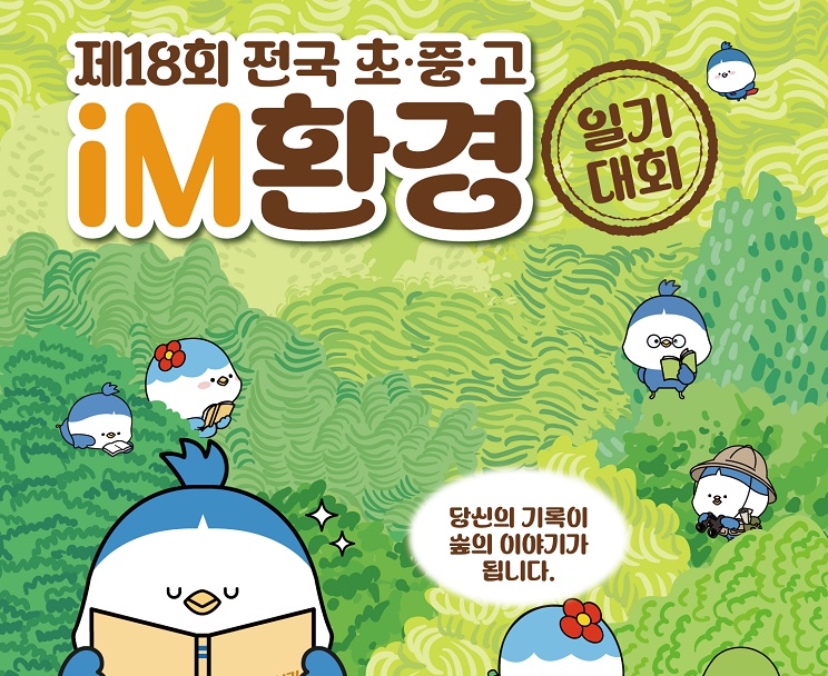 제18회 전국 초·중·고 iM환경일기 대회