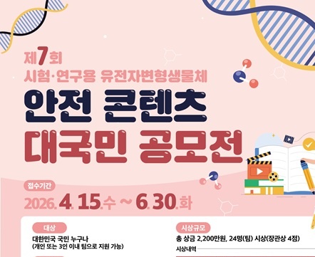 제7회 시험·연구용 유전자변형생물체 안전 콘텐츠 대국민 공모전