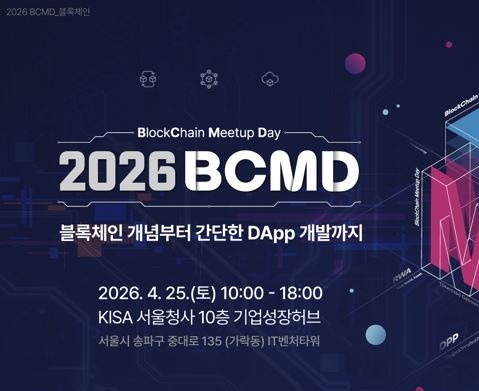 「2026 블록체인 밋업데이(BCMD)」 1회차 교육생 모집