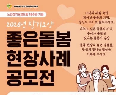 2026년 장기요양 좋은돌봄 현장사례 공모전