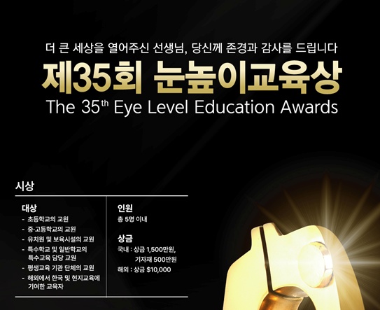 [대교문화재단] 제35회 눈높이교육상