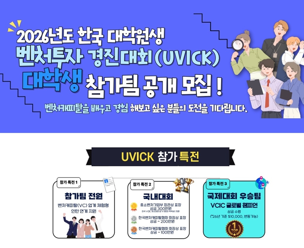 2026년도 한국 대학(원)생 벤처투자 경진대회 (UVICK)