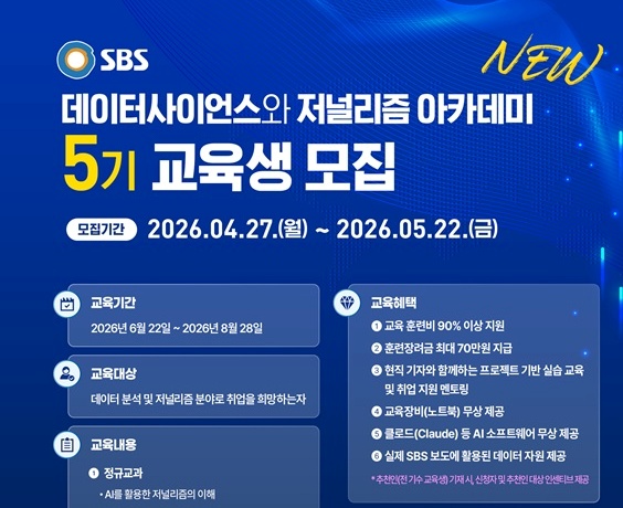 SBS 데이터사이언스와 저널리즘 아카데미 5기 교육생 모집