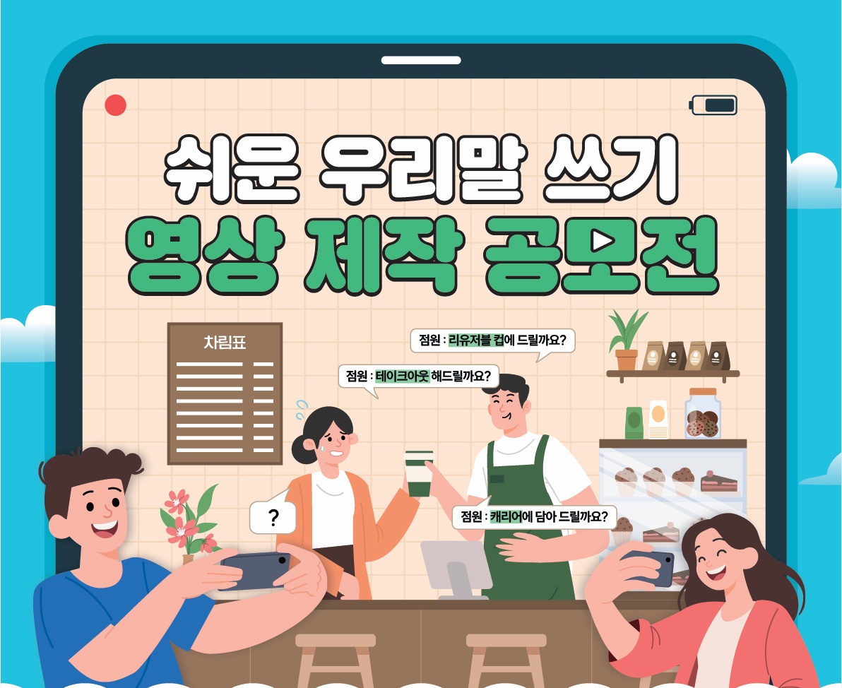 쉬운 우리말 쓰기 영상 제작 공모전