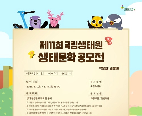 제11회 국립생태원 생태문학 공모전