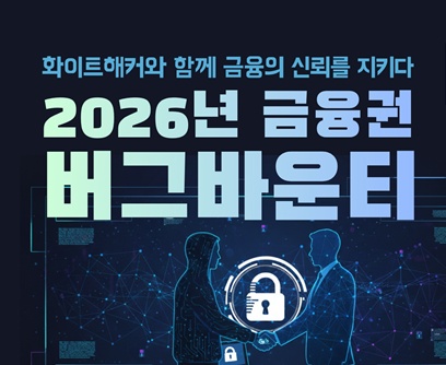 「2026년 금융권 버그바운티 집중신고」 실시 안내