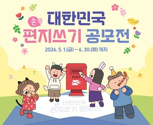 2026 대한민국 편지쓰기 공모전