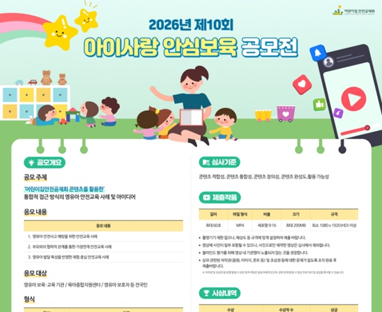2026년 제10회 아이사랑 안심보육 공모전
