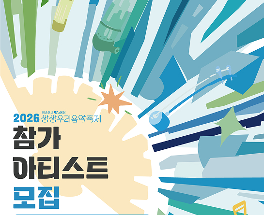 2026 생생우리음악축제 본 축제 참가 아티스트 모집