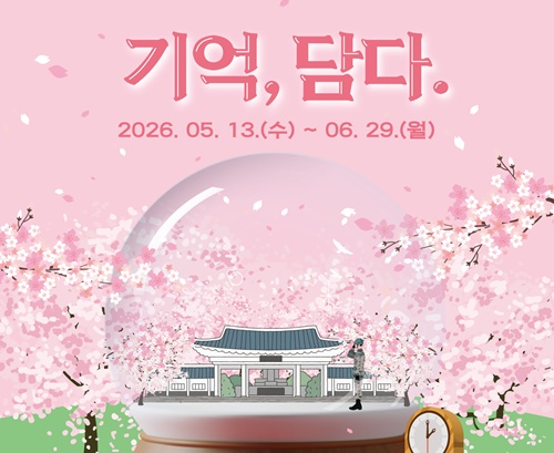 2026년 국립서울현충원 굿즈(시계·스노우볼) 디자인 공모전 : 기억, 담다.
