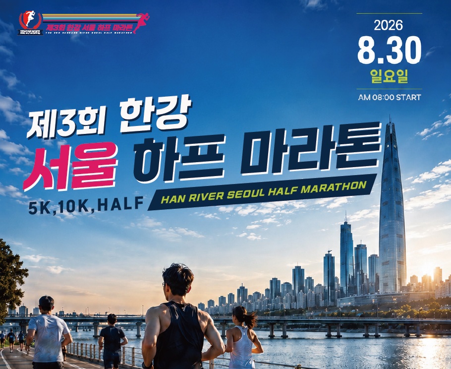 제3회 한강 서울 하프 마라톤 