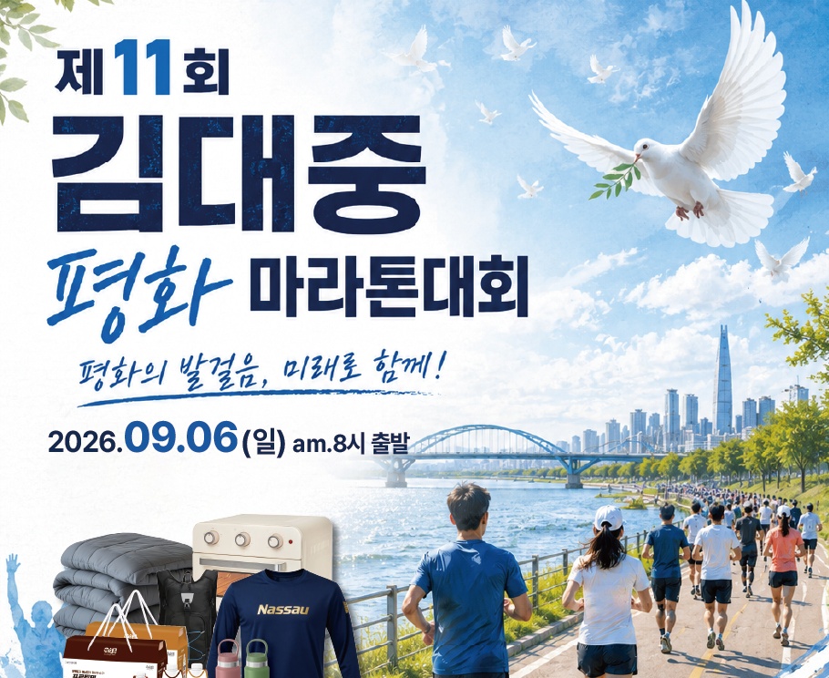 제11회 김대중 평화 마라톤 대회