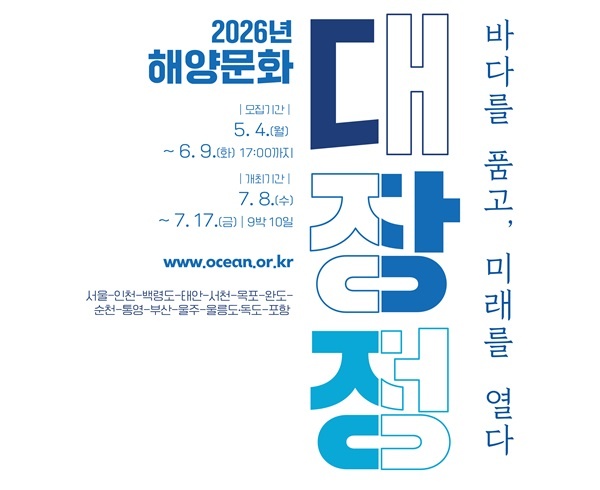2026년 해양문화 대장정 참가자 모집 공고