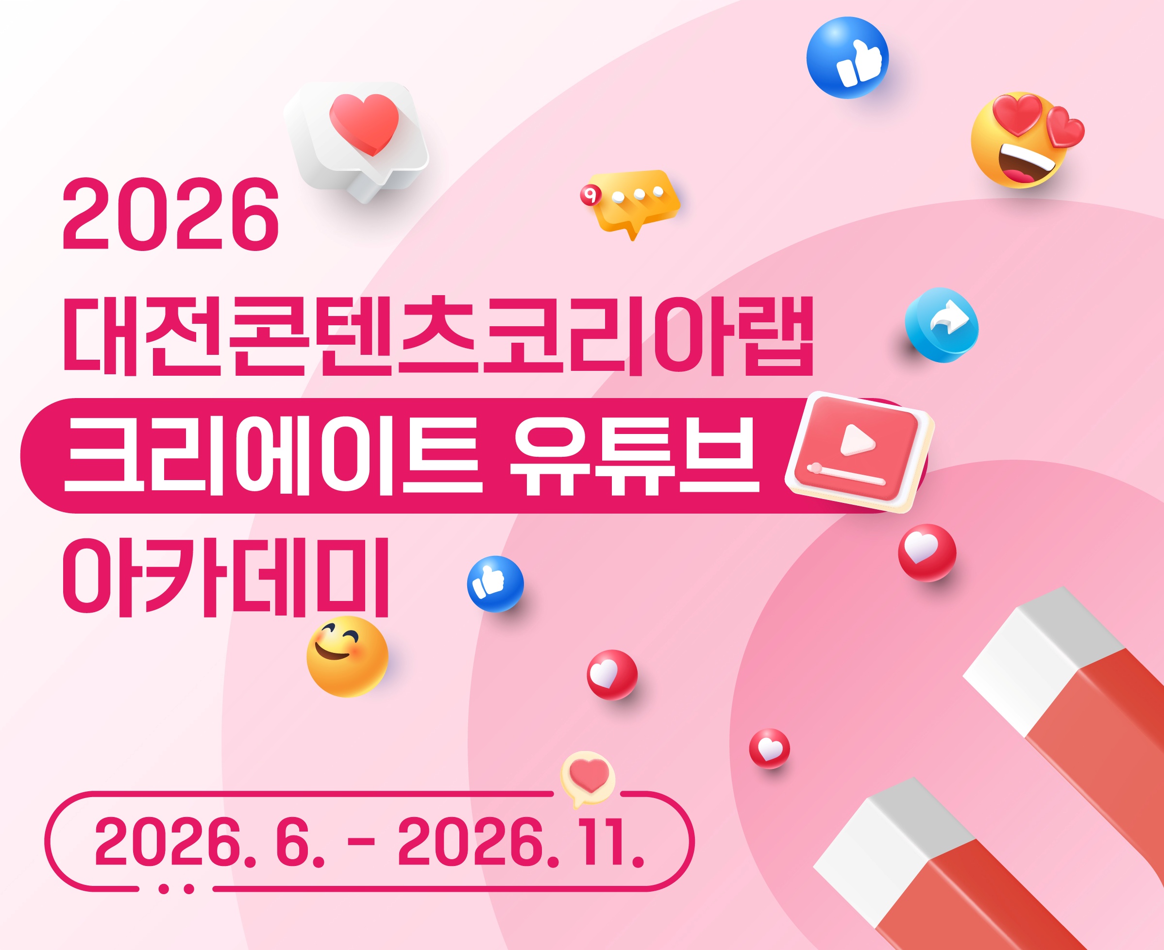 2026 대전콘텐츠코리아랩 [크리에이트  유튜브 아카데미]