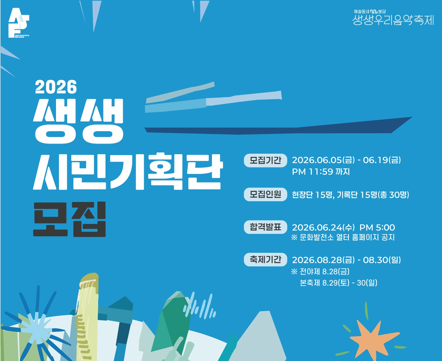 2026 생생우리음악축제 서포터즈 <생생기획단> 모집