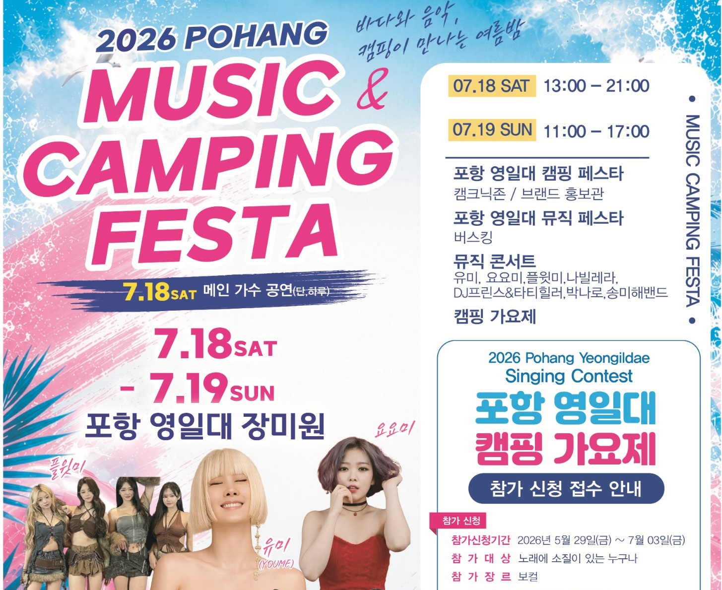 2026 포항 영일대 뮤직&캠핑페스타 캠핑가요제 참가자 모집