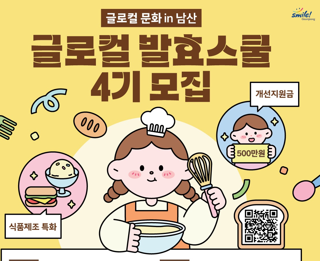 글로컬 발효스쿨 4기