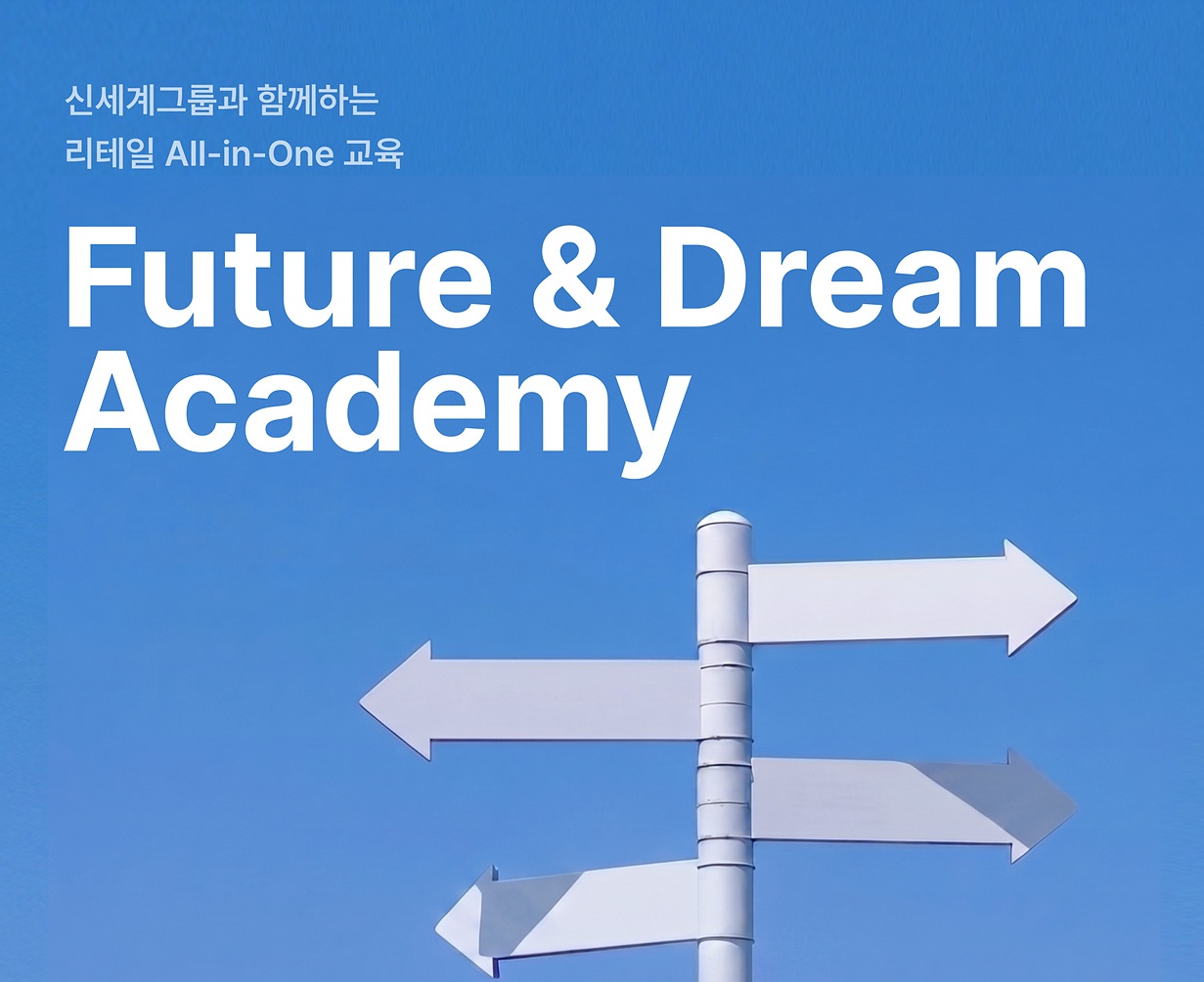[신세계그룹] Future&Dream Academy 모집 