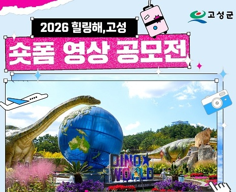 2026년 힐링해, 고성숏폼영상 공모전(~7/16)