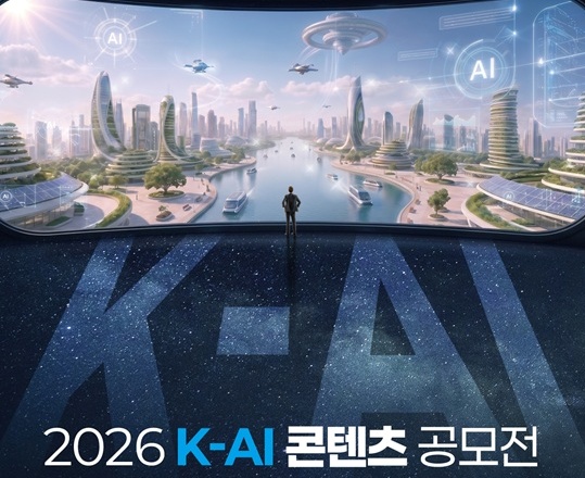 2026년 K-AI 콘텐츠 공모전
