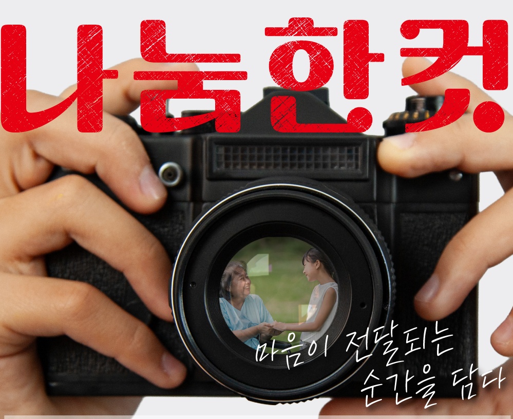 2026 롯데장학재단 사회공헌 사진 공모전 '나눔한컷'