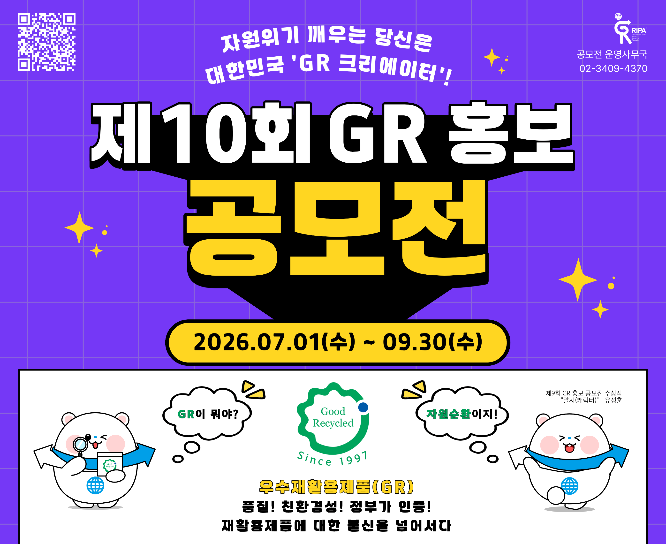 제10회 GR 홍보 공모전