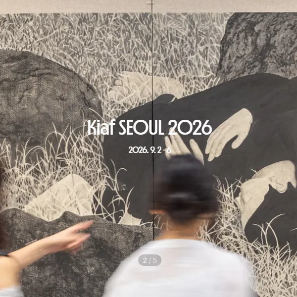 키아프 서울 2026 (Kiaf SEOUL)  