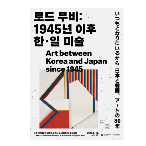 로드 무비: 1945년 이후 한·일 미술  